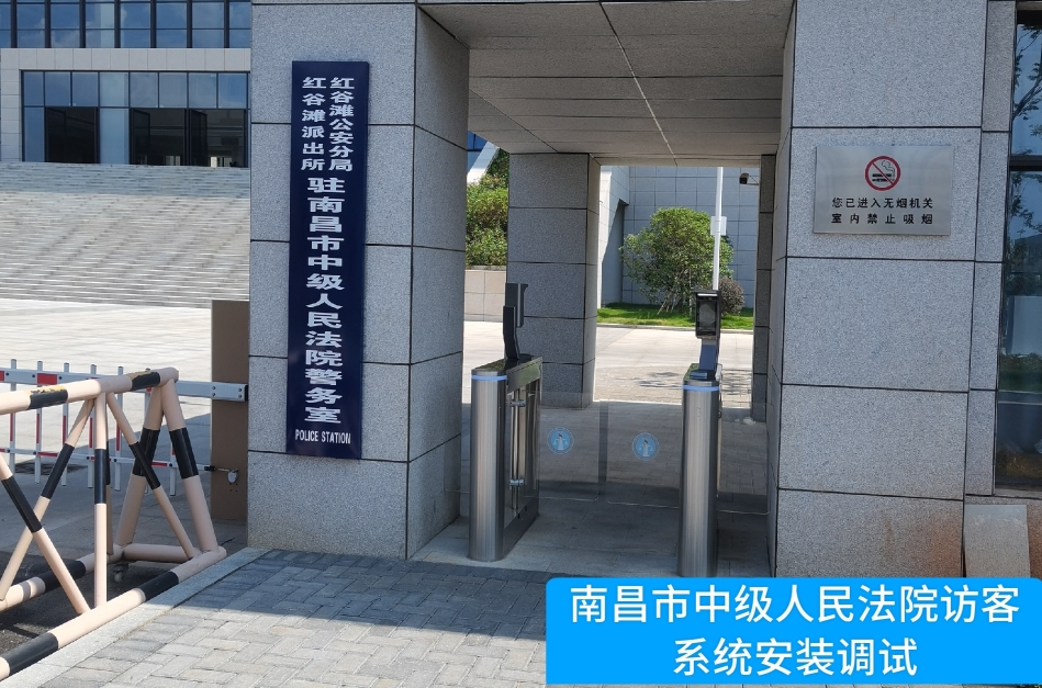 南昌市中级人民法院部署德晋贵宾厅官网访客管理系统，提升法院安全管理与服务水