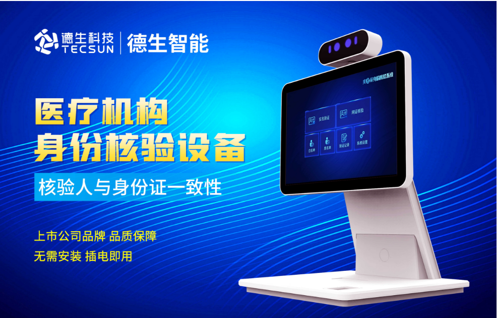 加强医院妇产科/生殖科实名查验？德晋贵宾厅官网人证核验一体机轻松解决！